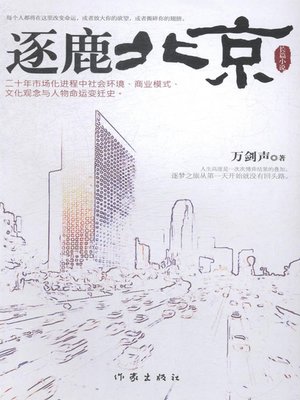 cover image of 逐鹿北京 (Chasing the Deer in Beijing)